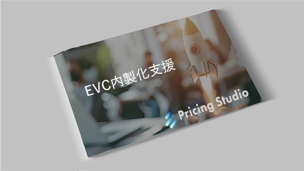 【EVC内製化支援】ご紹介資料